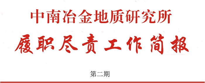 中南冶金地質研究所履職盡責工作簡報 第二期
