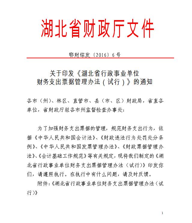 湖北省行政事業(yè)單位財務支出票據管理辦法（試行）