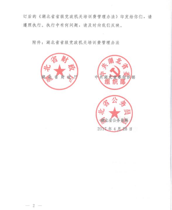 湖北省省級黨政機關(guān)培訓(xùn)費管理辦法