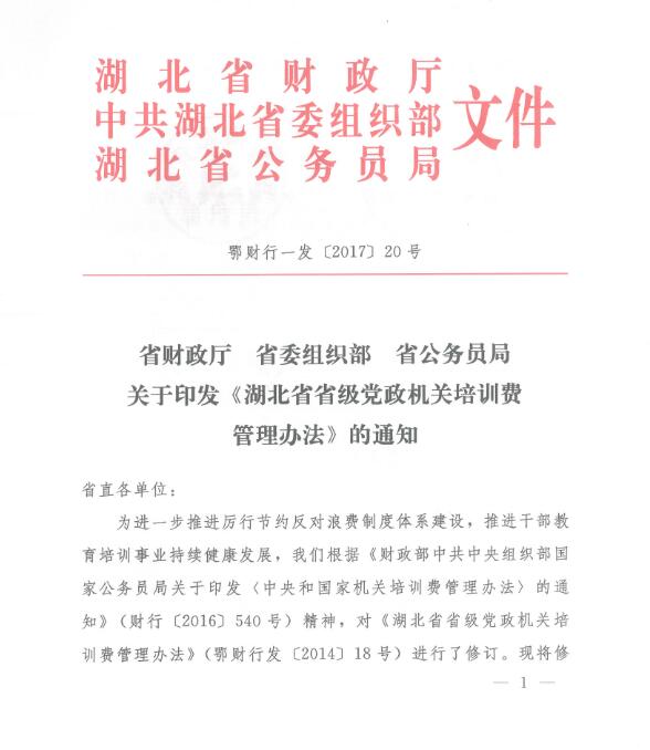 湖北省省級黨政機關(guān)培訓(xùn)費管理辦法